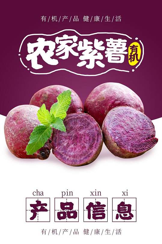 农家紫薯土特产电商详情页