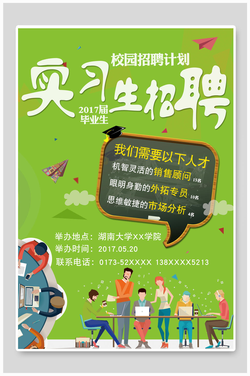 实习生校园招聘海报素材