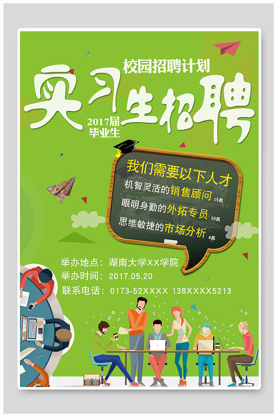实习生校园招聘海报-众图网