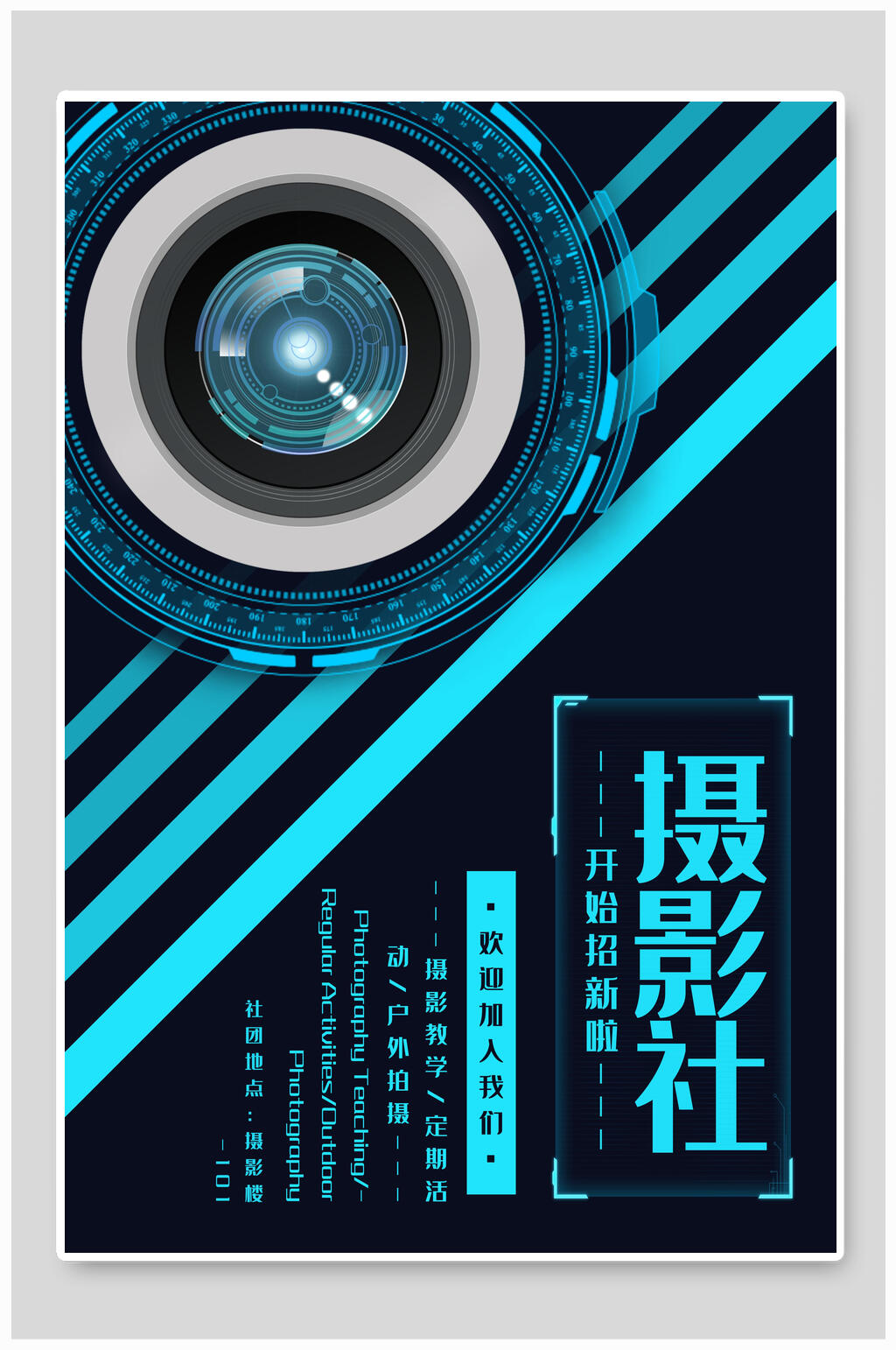 魅力摄影社团纳新海报素材