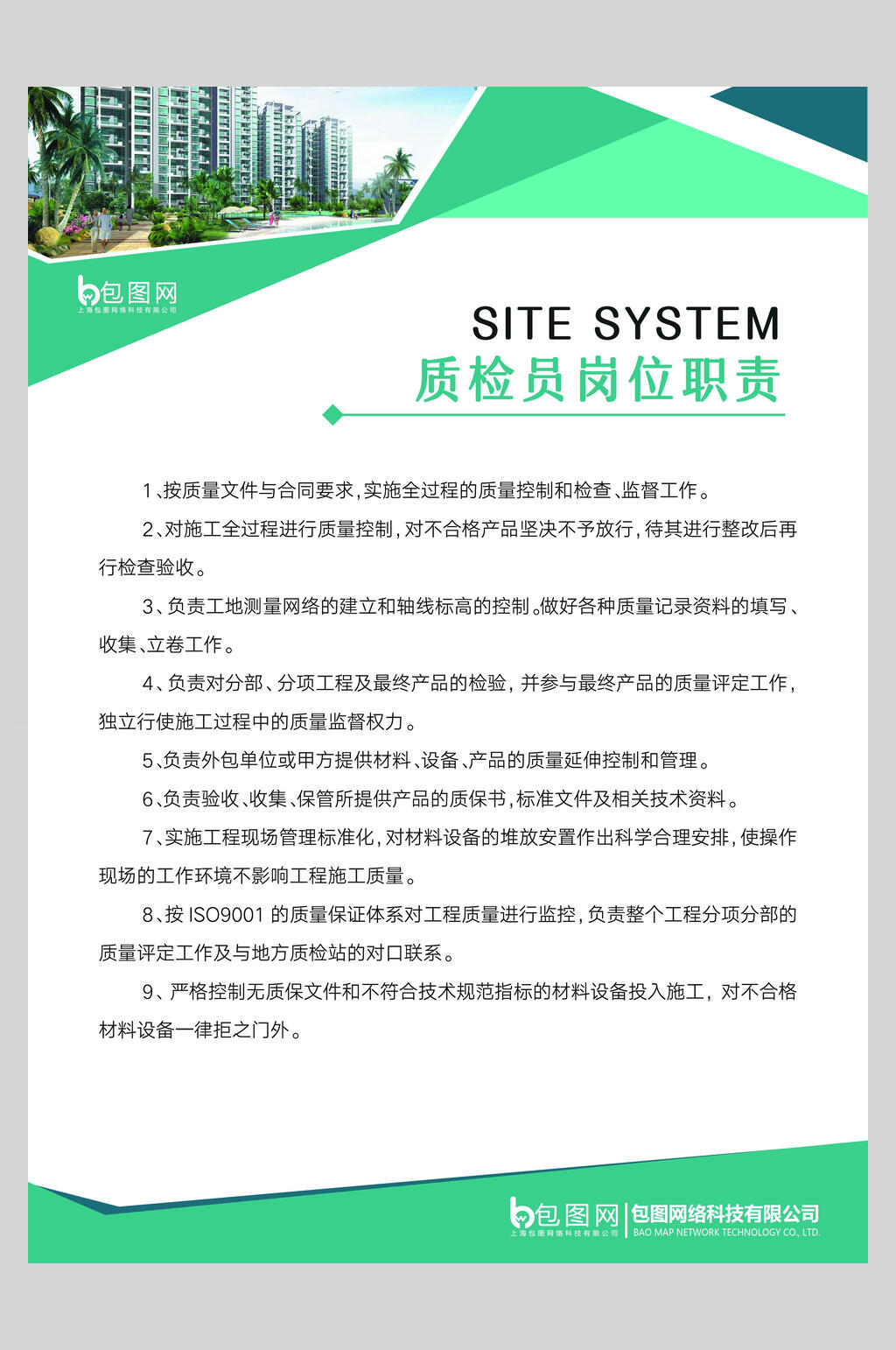 质检员岗位职责安全挂画海报素材