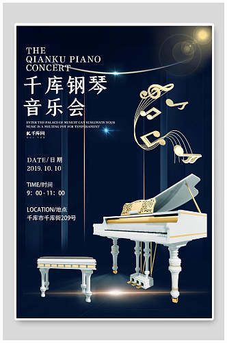 时尚高端钢琴音乐会培训招生海报