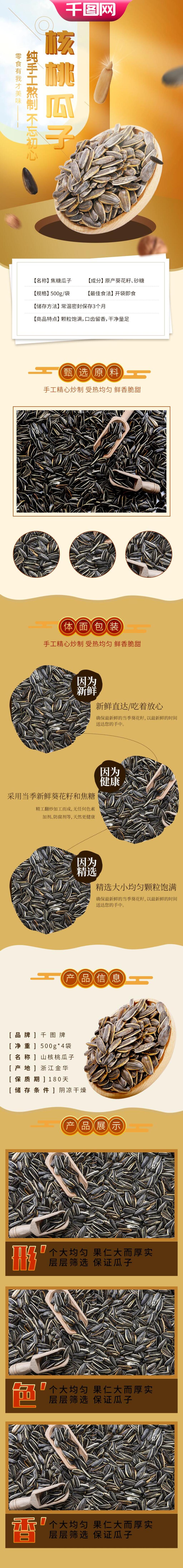 核桃瓜子零食食物电商详情页素材