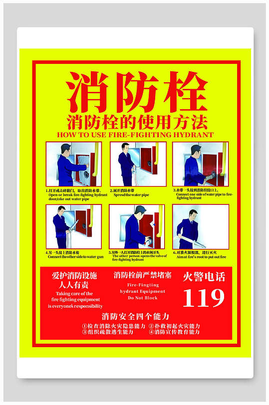 消防安全消防栓使用海报-众图网