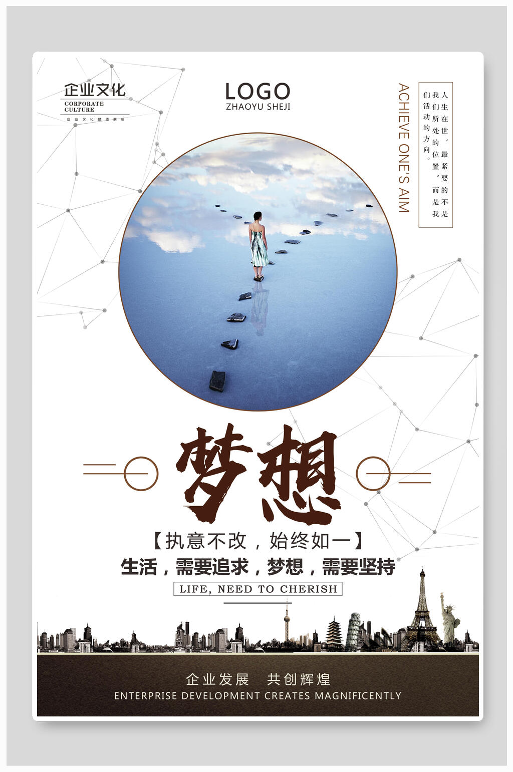 创意梦想企业文化宣传海报素材