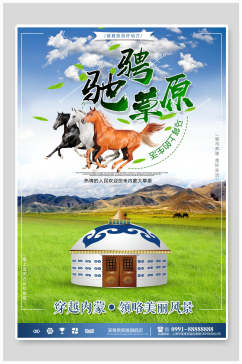 驰骋草原美丽风景旅游海报