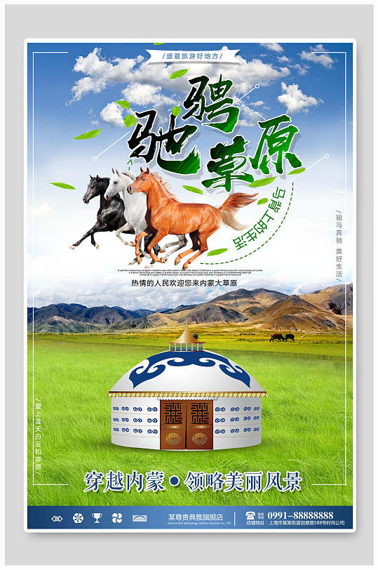 驰骋草原美丽风景旅游海报