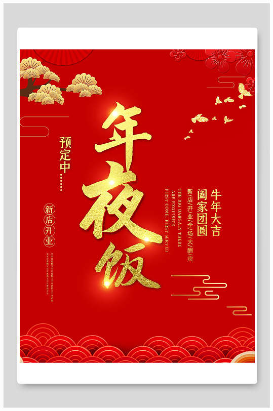 红色背景云彩年夜饭海报设计