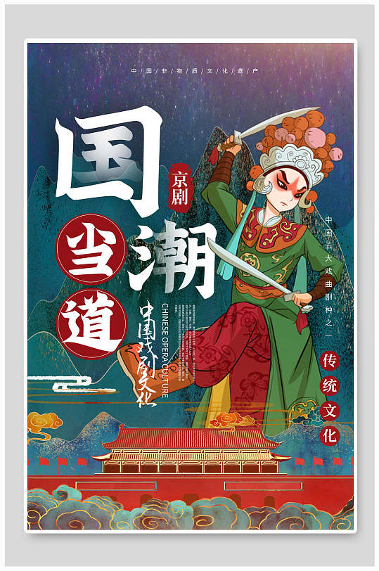 国潮当道京剧文化海报