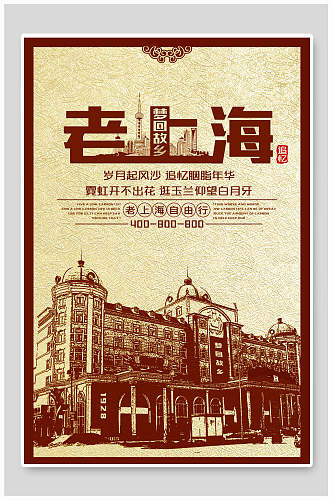 民国风老上海海报设计