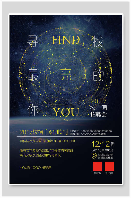 寻找最亮的你校园招聘海报