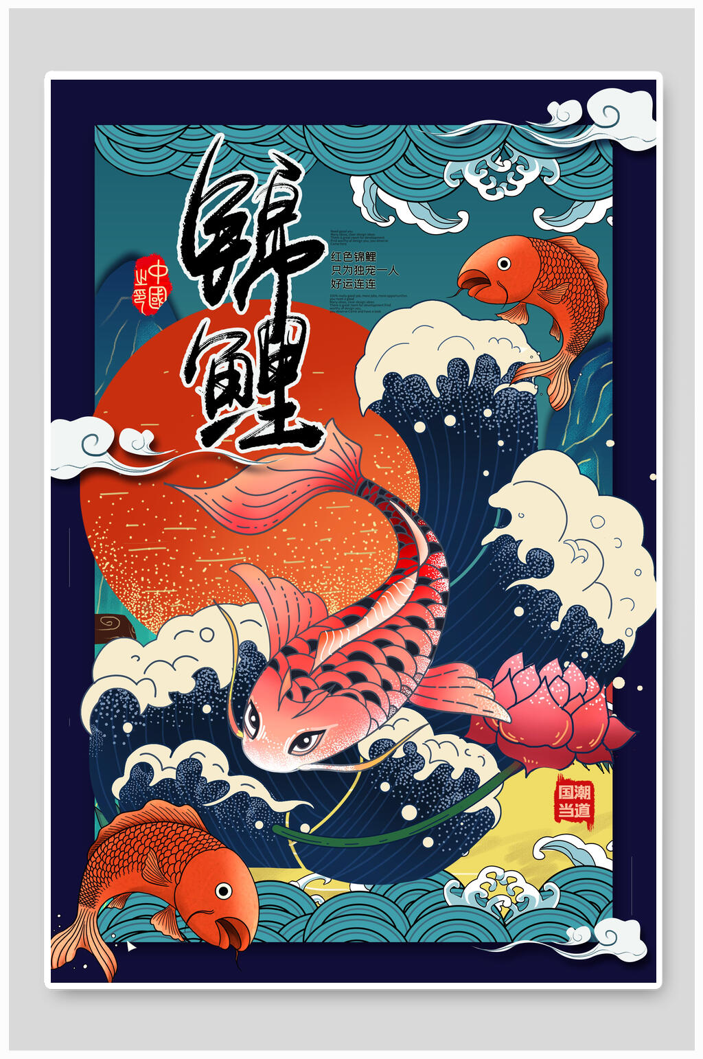 中国风国潮锦鲤海报设计