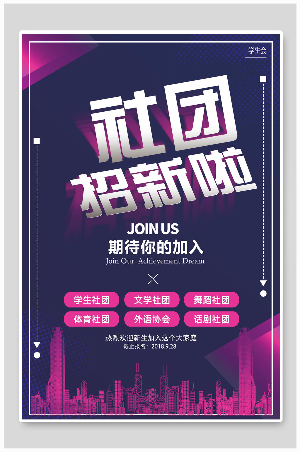 炫彩社团纳新海报素材