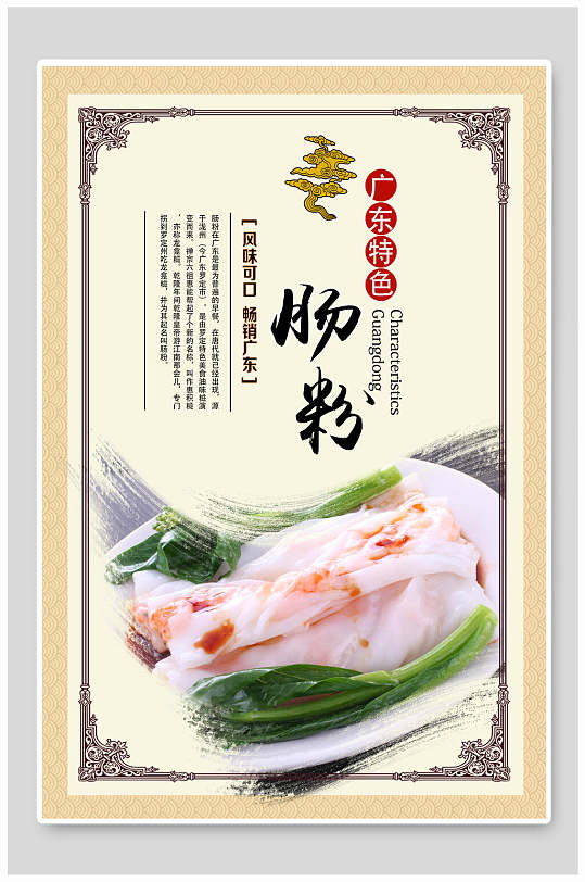 广东特色肠粉美食海报设计