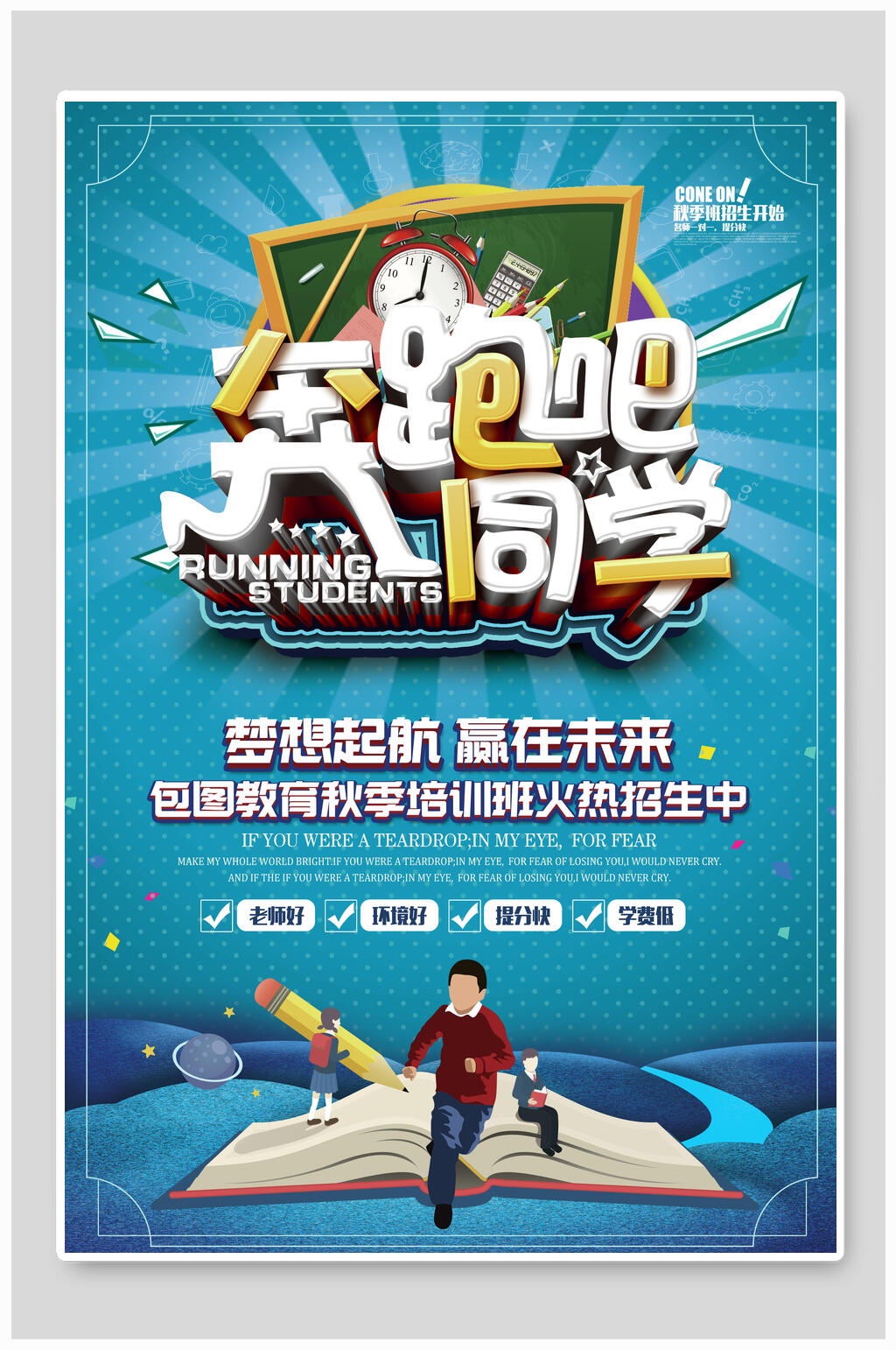 奔跑吧同学招生海报素材