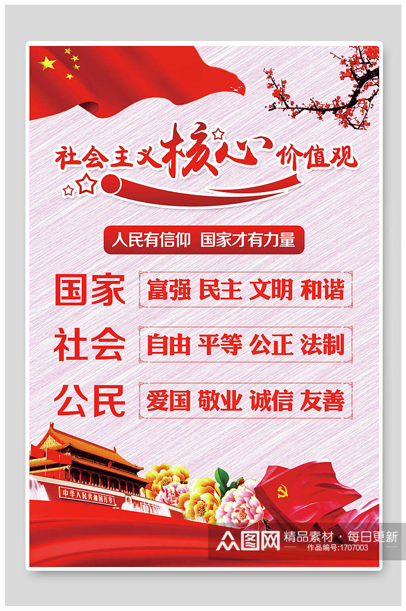 中国风红色社会注意核心价值观海报素材
