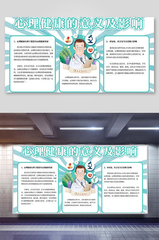 心理健康的意义及影响宣传海报