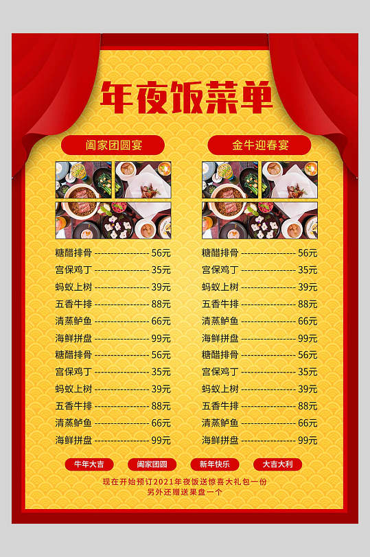 年夜饭菜单设计促销海报-众图网