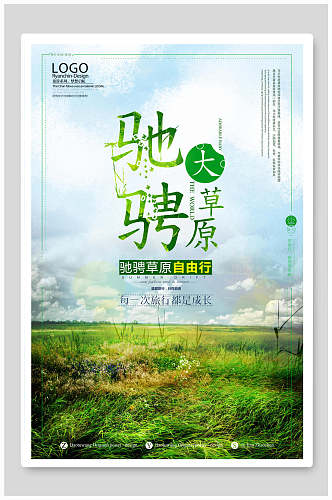 简约驰骋大草原旅游海报