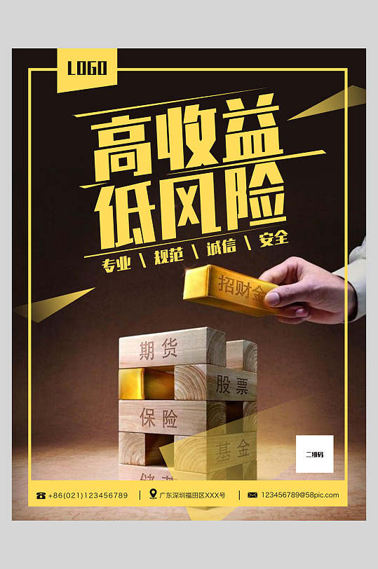 高收益低風(fēng)險理財宣傳海報