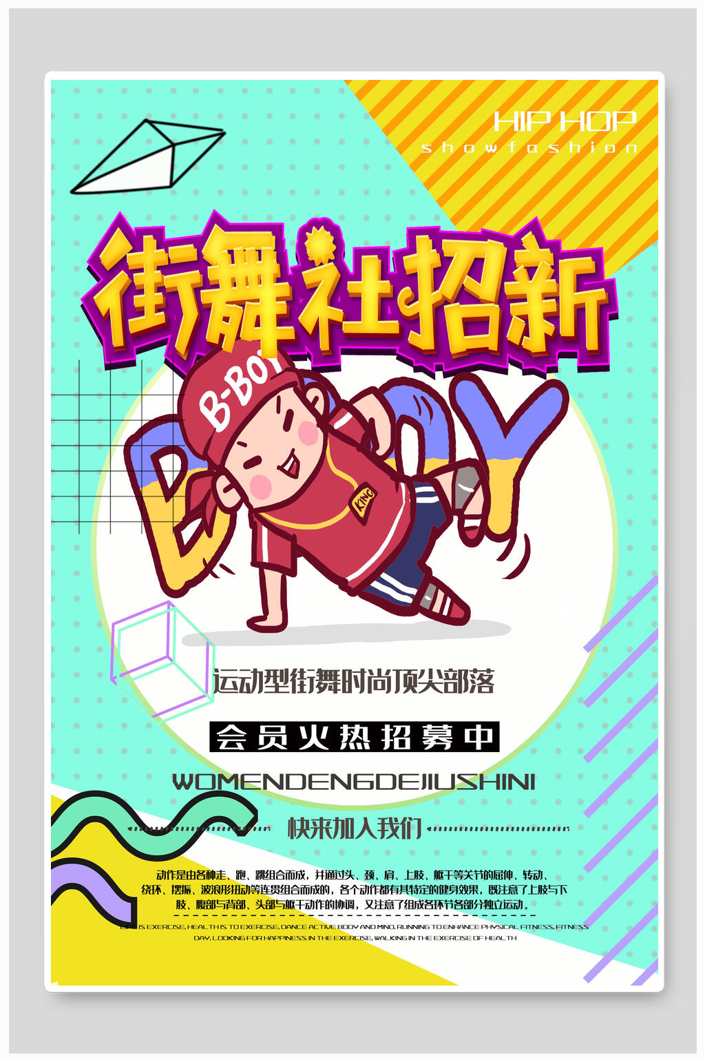 清新几何风街舞社团纳新海报素材