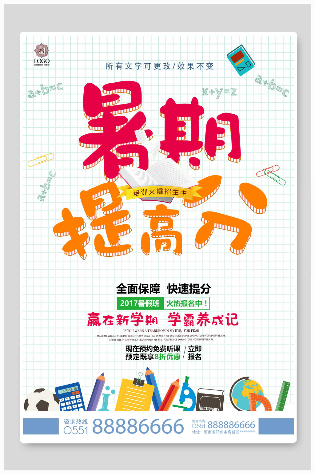 校园风暑期提高分招生海报素材