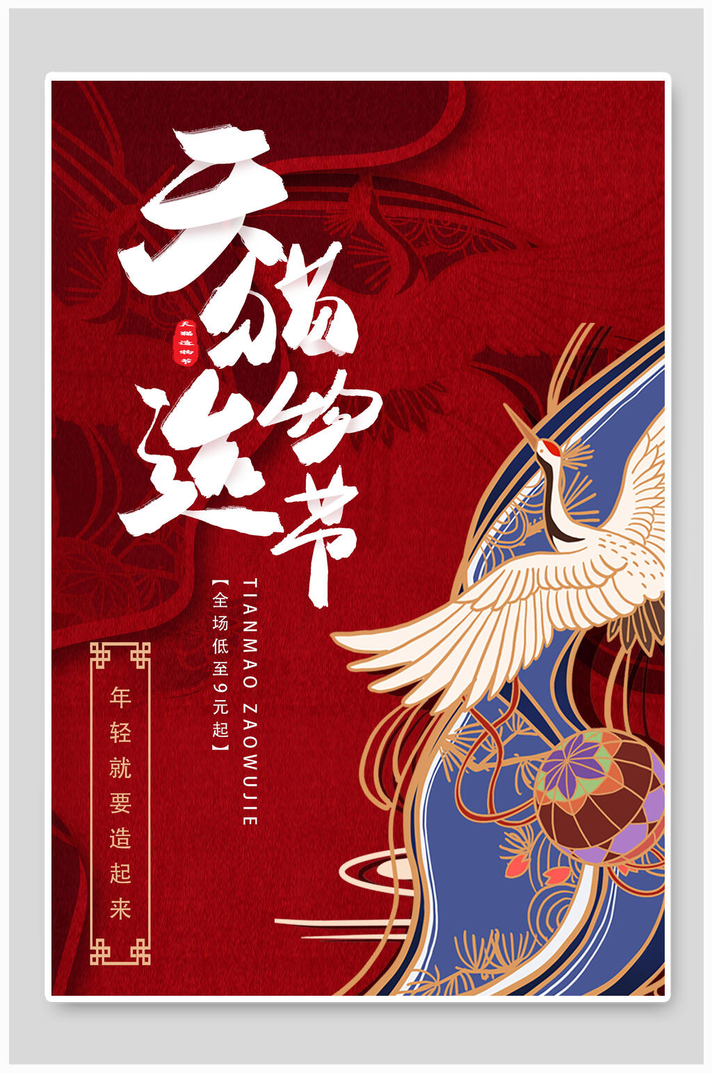 国潮天猫造物节海报设计素材
