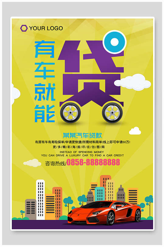 有车就能贷汽车贷款海报设计