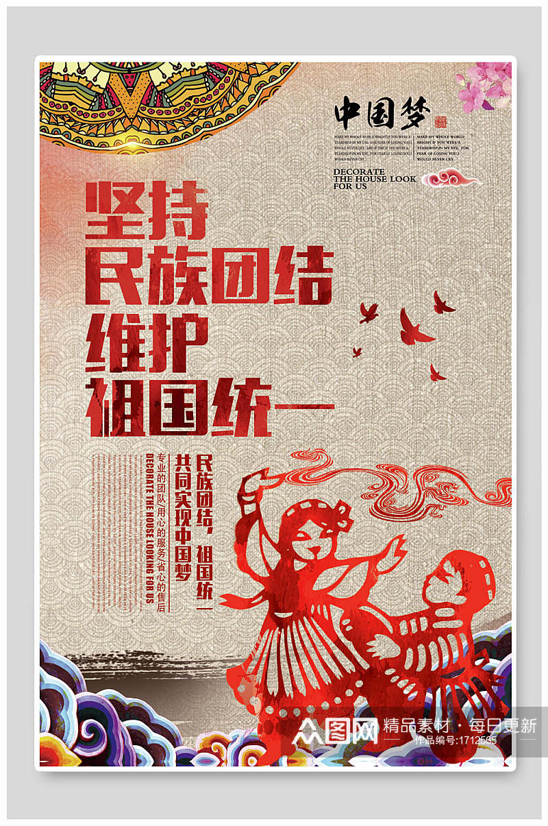 民族大团结中国梦海报素材