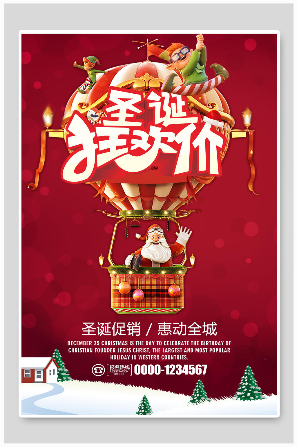 圣诞节狂欢促销海报设计素材