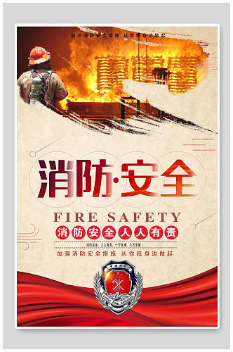 消防安日全宣传海报