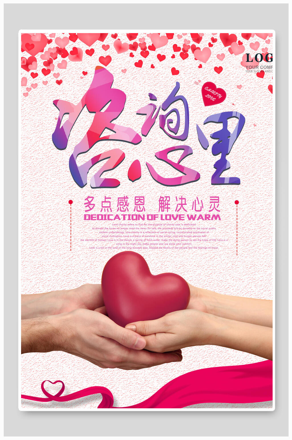 唯美爱心心理咨询海报素材