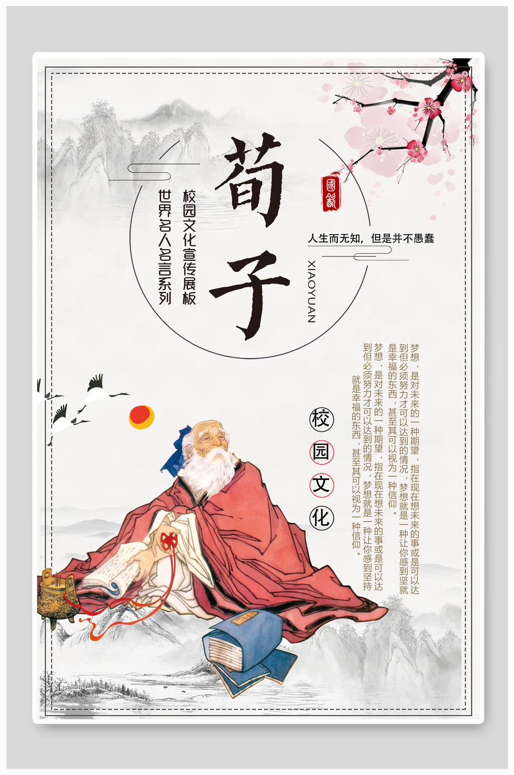 荀子名人名言海报素材