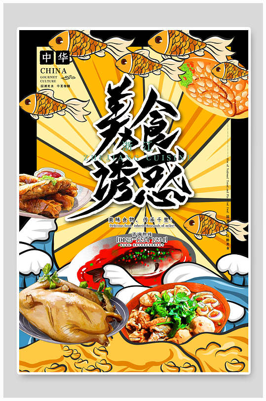 波普风国潮中华美食诱惑海报设计