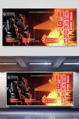 中国消防日宣传展板
