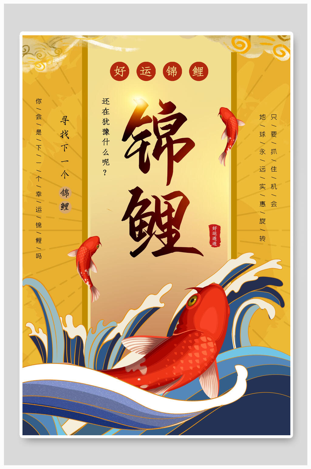 锦鲤国潮海报设计素材