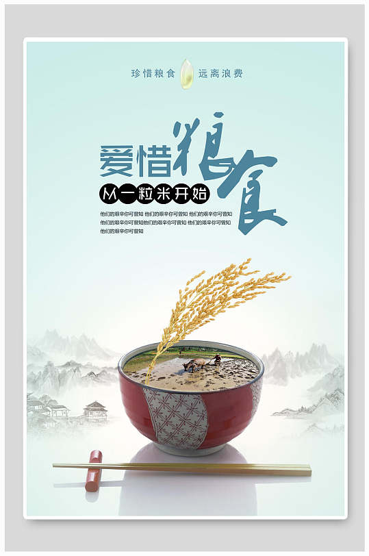 清新爱惜粮食光盘行动节约粮食公益海报-众图网
