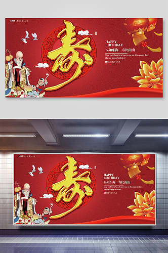 红色喜庆福禄寿星寿宴海报