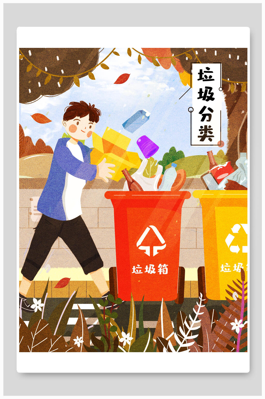 垃圾分类人人有责插画素材素材