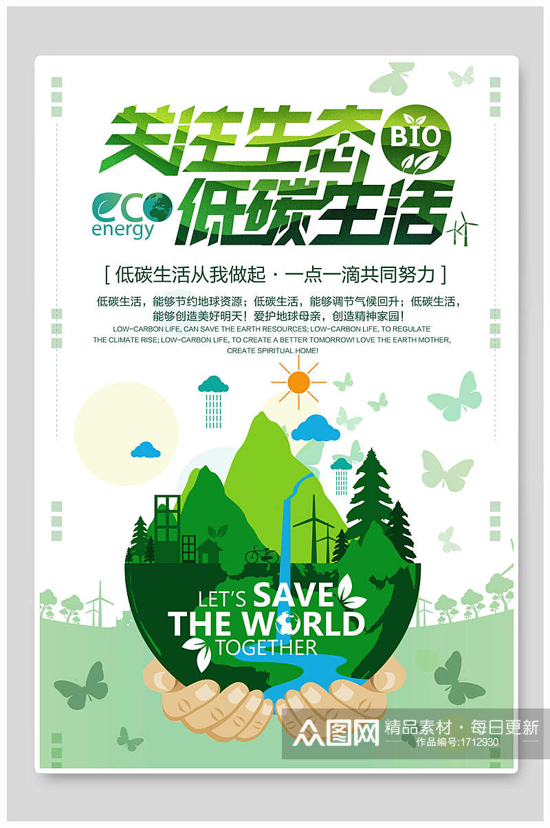 关注生态低碳生活海报设计素材