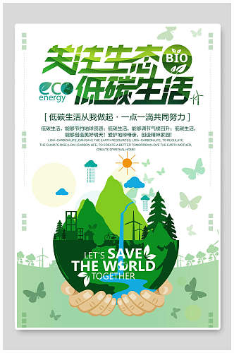 关注生态低碳生活海报设计