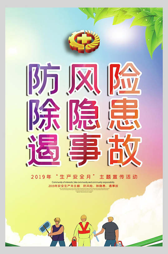 手绘风防风险除隐患遏事故安全生产月海报