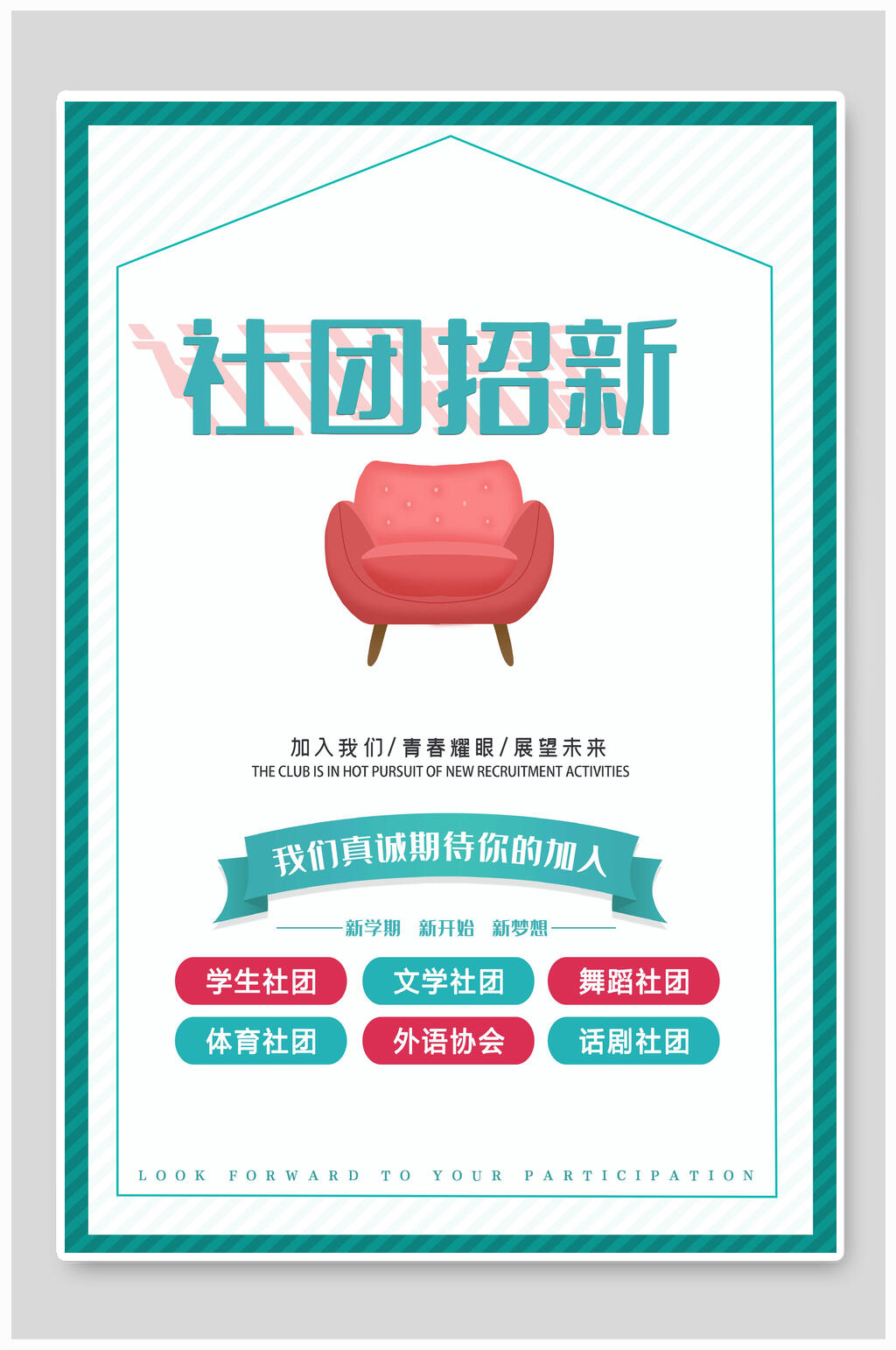 清新靓丽社团纳新海报素材
