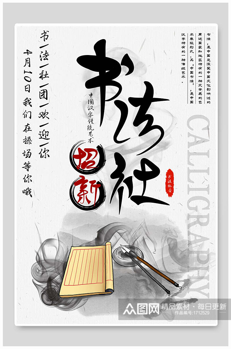 中国风水墨文艺书法社团纳新海报素材