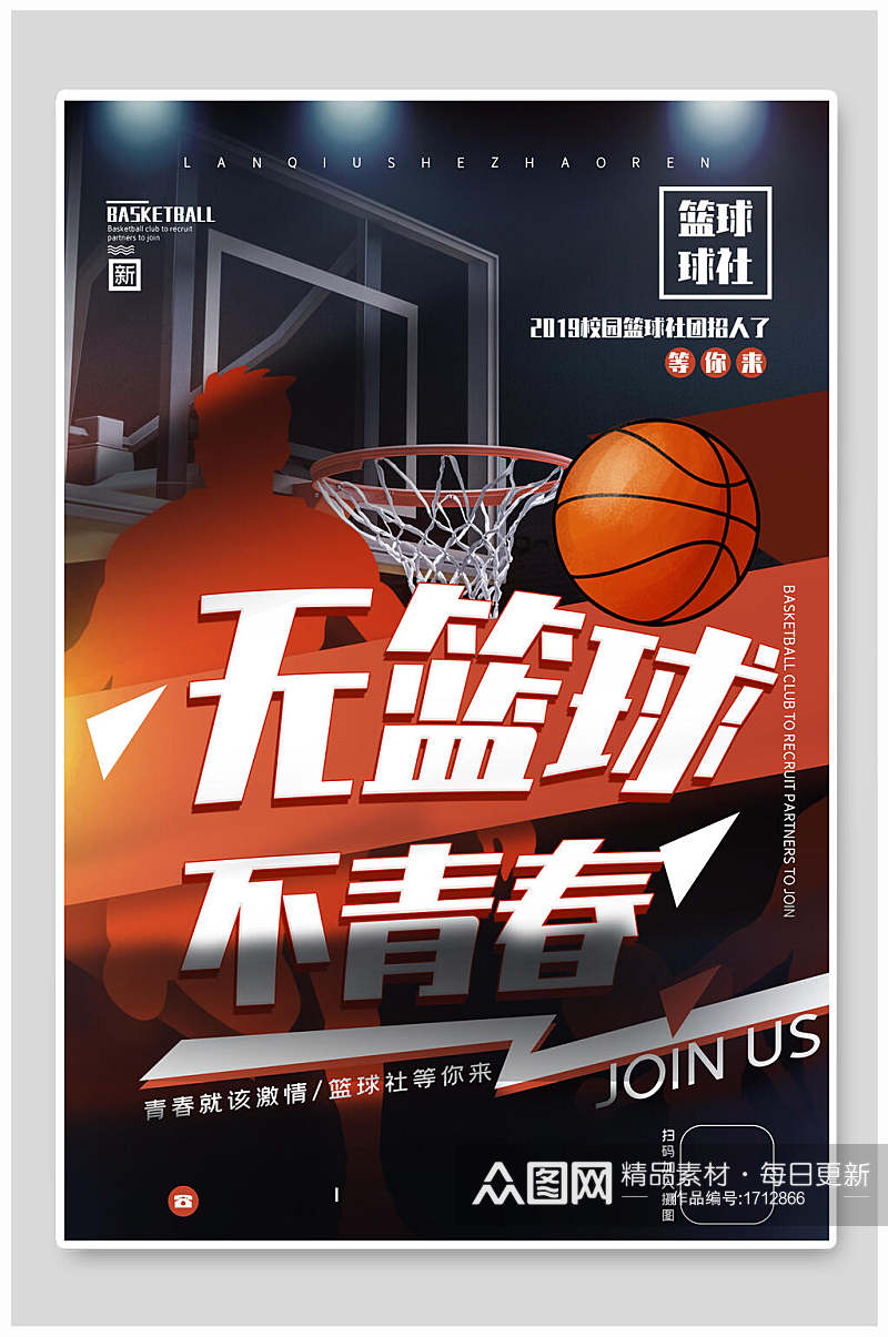 无篮球不青春篮球社团纳新宣传海报素材