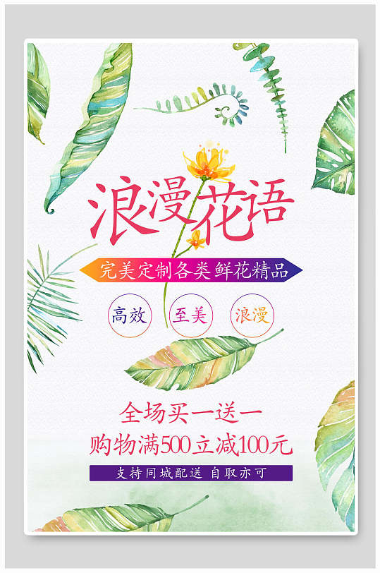 浪漫花语鲜花商店促销海报-众图网