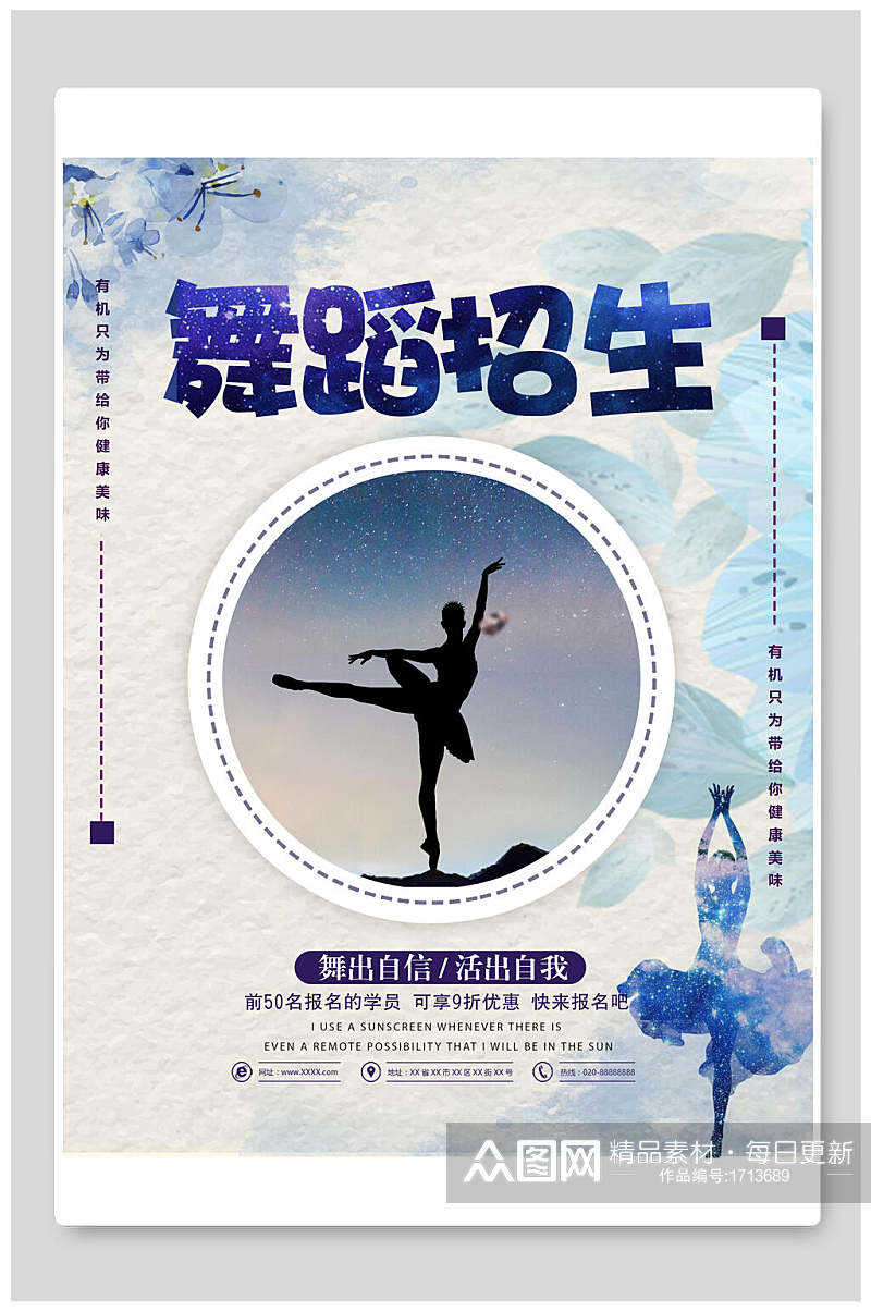 文艺舞蹈招生宣传海报设计素材