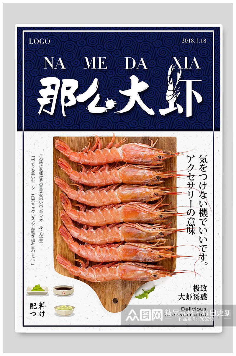 那么大虾海鲜美食海报设计素材