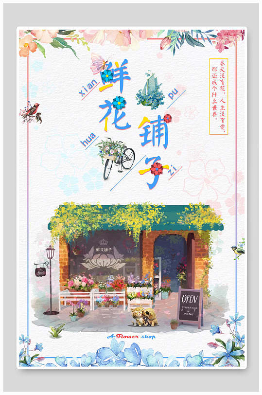 鲜花铺子商店宣传海报-众图网