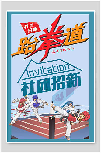 卡通跆拳道社团纳新海报